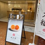 覚王山フルーツ大福 弁才天 大名店的實拍圖