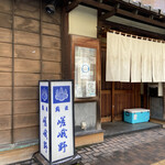 鮨匠 嵯峨野的实拍图