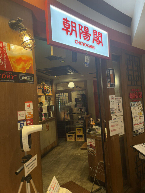 中国酒家 朝陽閣 パナンテ天満橋店的实拍高清图