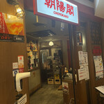 中国酒家 朝陽閣 パナンテ天満橋店的实拍图