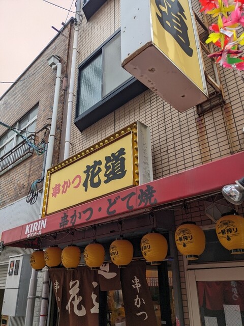 串かつ 花道的實拍高清圖