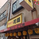 串かつ 花道的實拍圖