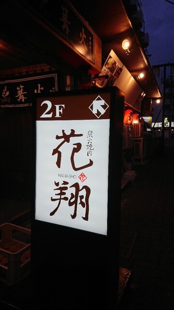 炭火焼肉 花翔的实拍高清图