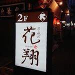 炭火焼肉 花翔的实拍图