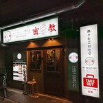 スープカレー専門店 密教的实拍图