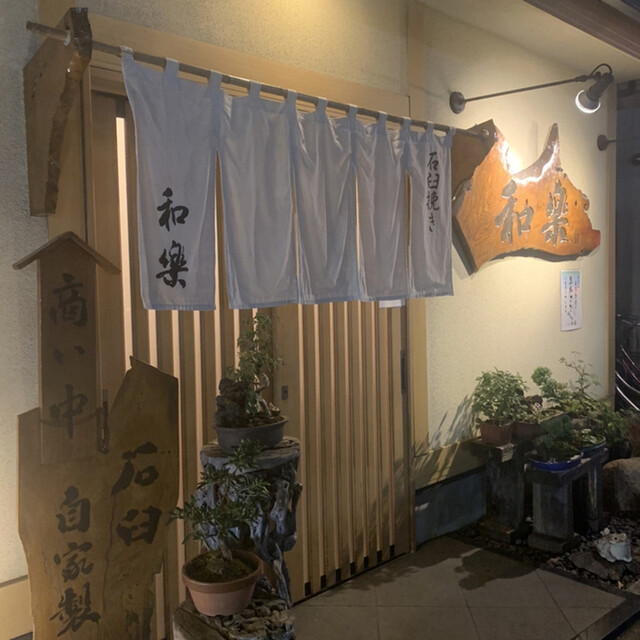 そば処和樂的實拍高清圖