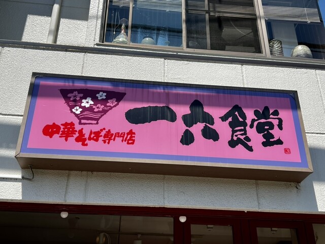 recommendations image for 中華そば専門店 一六食堂