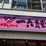 recommendations for 中華そば専門店 一六食堂