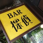 舶来酒 Absurd的实拍图