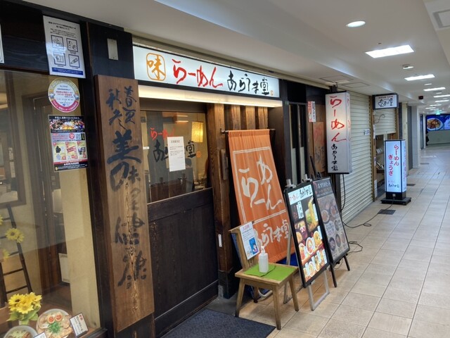 らーめん あらうま堂 梅田一番街店的實拍高清圖