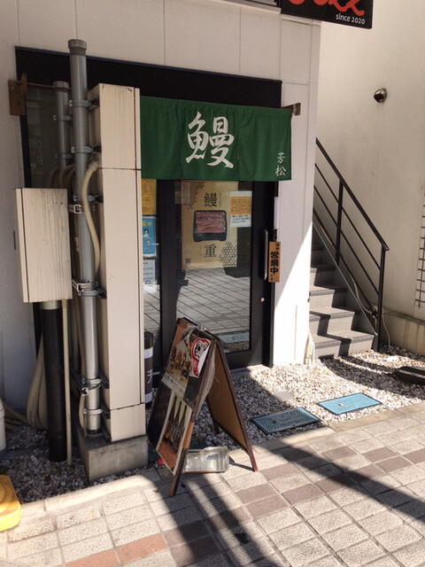 鰻 芳松的實拍高清圖
