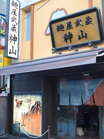 麺屋武蔵 神山的實拍圖