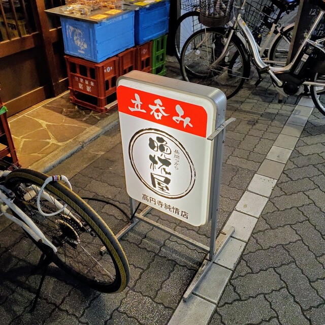 晩杯屋 高円寺純情店的實拍高清圖
