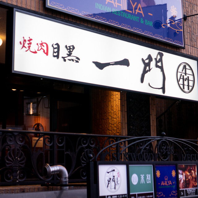recommendations image for 焼肉 うしみつ一門 目黒店