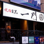 recommendations for 焼肉 うしみつ一門 目黒店