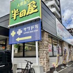 大衆食堂 半田屋 西線南七条店的实拍图