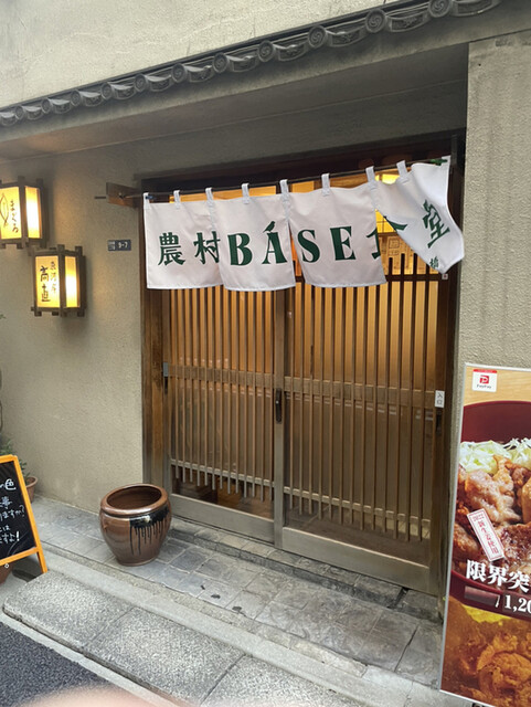 農村BASE食堂 日本橋的實拍高清圖