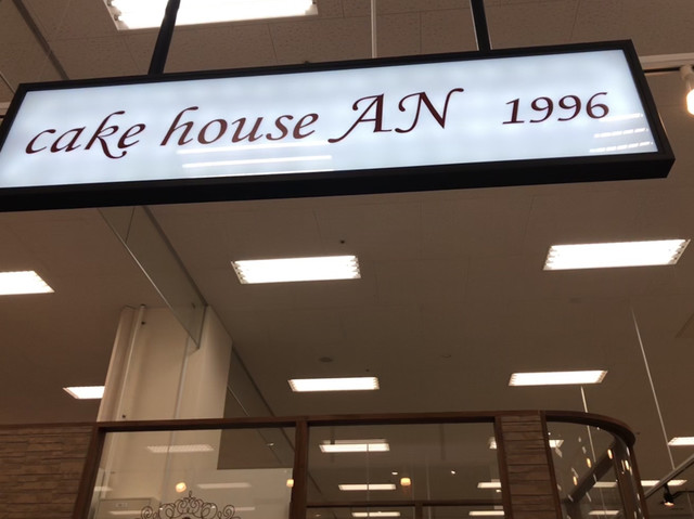 ケーキハウス アン イオンモール福岡伊都店的實拍高清圖