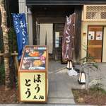 recommendations for ほうとう 天地