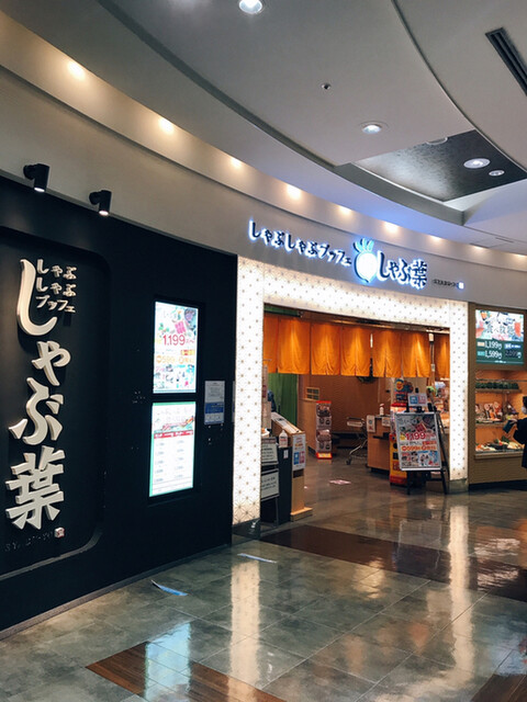 しゃぶ葉 イオンモール堺北花田店的實拍高清圖