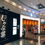 しゃぶ葉 イオンモール堺北花田店的實拍圖
