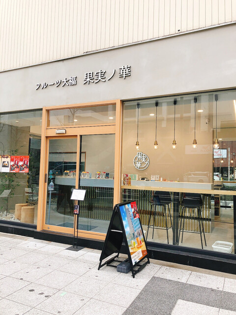 フルーツ大福 果実ノ華 心斎橋御堂筋店的實拍高清圖