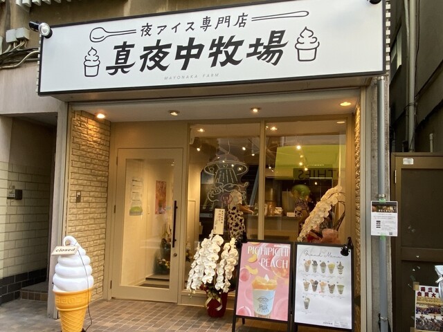 夜アイス専門店 真夜中牧場 両国横綱横丁店的實拍高清圖
