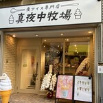 夜アイス専門店 真夜中牧場 両国横綱横丁店的實拍圖
