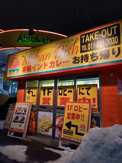 モハンディッシュ 新さっぽろ店的实拍高清图