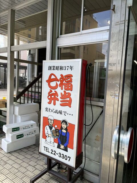 七福弁当　鈴木商店的实拍高清图