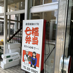 七福弁当　鈴木商店的实拍图