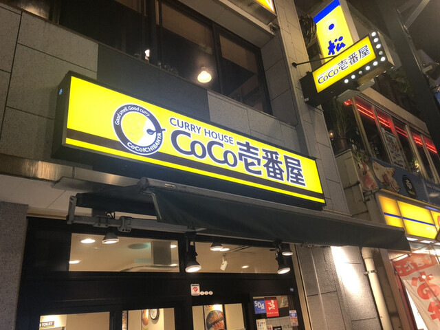 CoCo壱番屋 東急戸越銀座駅前店的实拍高清图