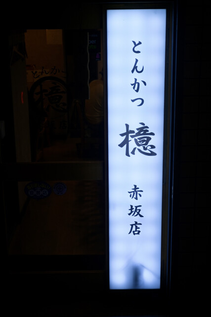 recommendations image for とんかつ 檍 赤坂店