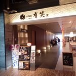 京旬菜 有笑的实拍图