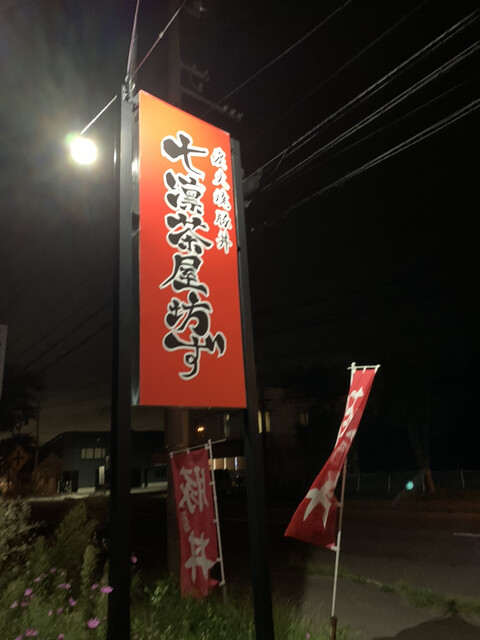 炭火焼豚丼 七凛茶屋坊ず的实拍高清图