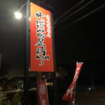 炭火焼豚丼 七凛茶屋坊ず的实拍图
