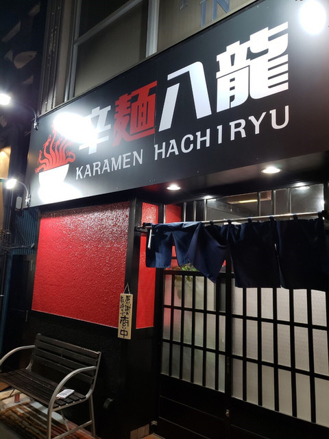 recommendations image for 辛麺 八龍 小倉紺屋町店