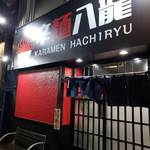 recommendations for 辛麺 八龍 小倉紺屋町店