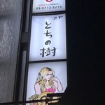 家庭料理 とちの樹的实拍图