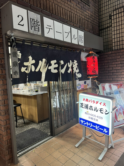 炭火焼肉 芝浦ホルモン的實拍高清圖