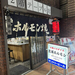 炭火焼肉 芝浦ホルモン的實拍圖