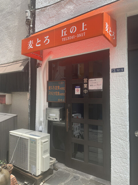 麦とろ　丘の上的實拍高清圖