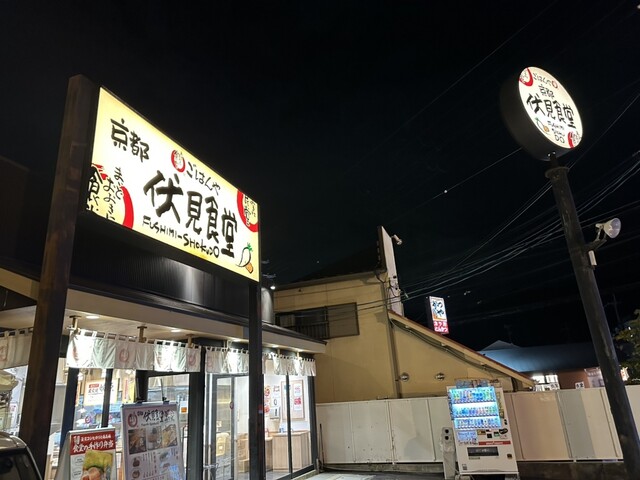 京都伏見食堂的实拍高清图