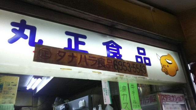 recommendations image for 丸正タナハラ食品