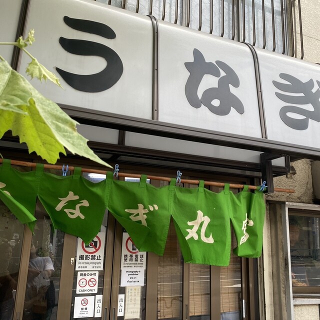 うなぎ 丸富的實拍高清圖