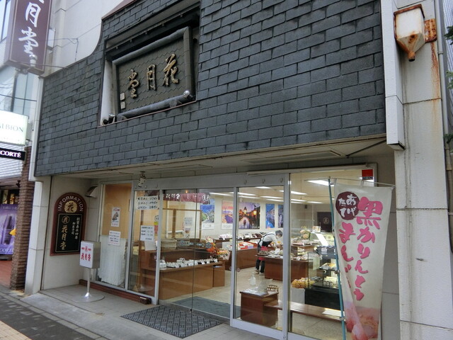 recommendations image for 花月堂 稲穂本店