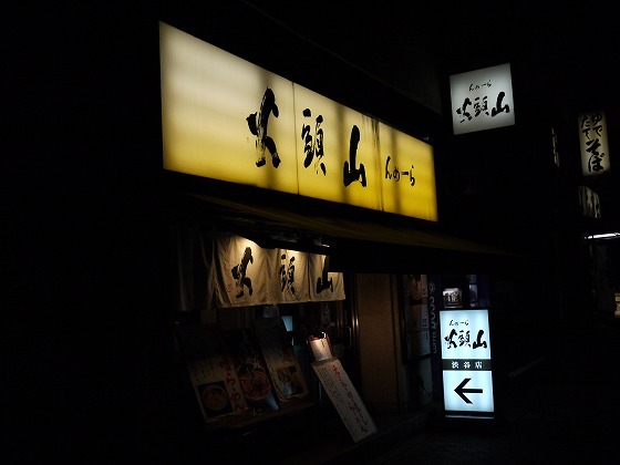 らーめん山頭火 渋谷店的實拍圖