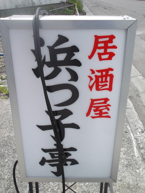 浜っ子亭的实拍高清图