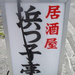 浜っ子亭的实拍图
