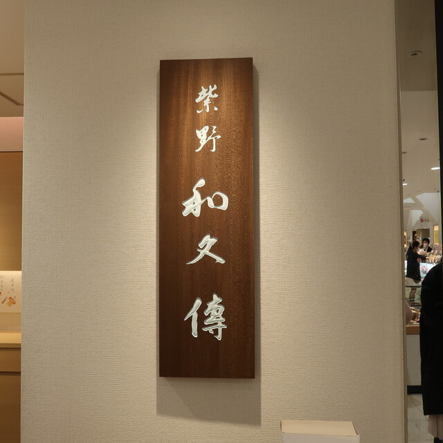 紫野和久傳 銀座松屋店的實拍高清圖